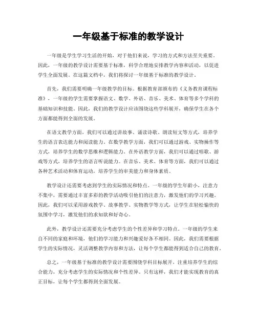 一年级基于标准的教学设计