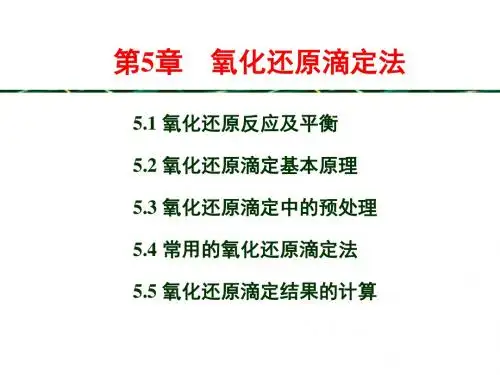 第5章 氧化-还原滴定