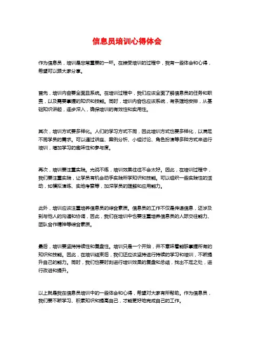 信息员培训心得体会