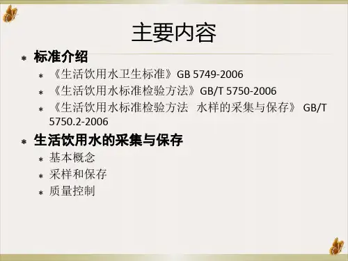 生活饮用水标准检验方法—水样的采集与保存PPT课件(模板)