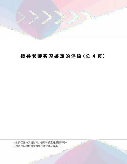 指导老师实习鉴定的评语