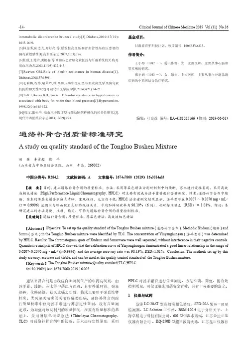 通络补肾合剂质量标准研究