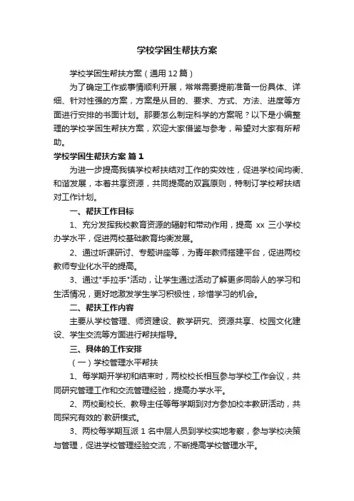 学校学困生帮扶方案（通用12篇）