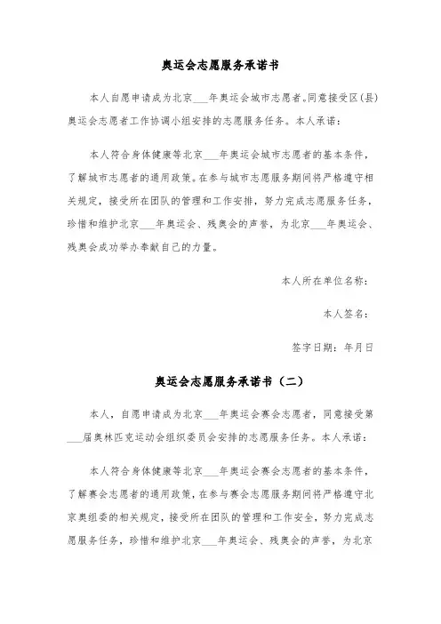 奥运会志愿服务承诺书（四篇）