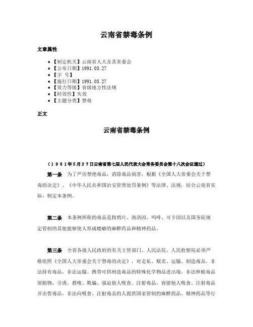 云南省禁毒条例