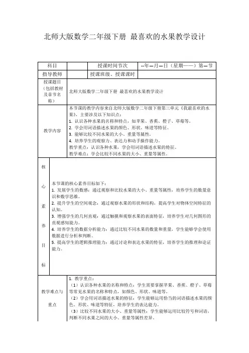北师大版数学二年级下册最喜欢的水果教学设计