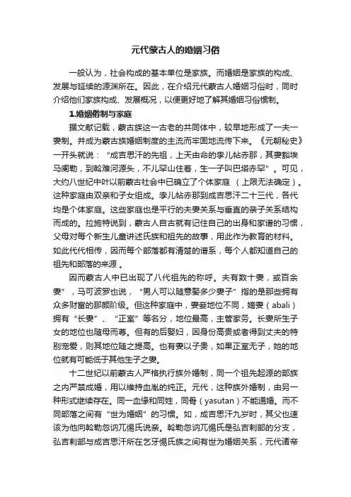 元代蒙古人的婚姻习俗