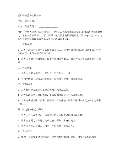 老年公寓劳务合同范本