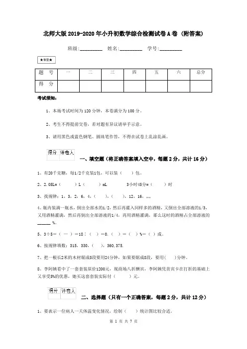 北师大版2019-2020年小升初数学综合检测试卷A卷 (附答案)