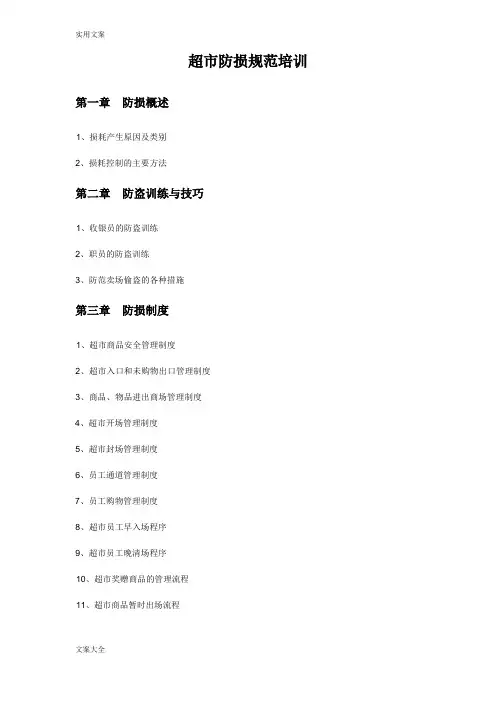 超市防损要求规范培训