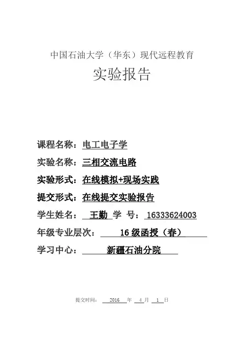 “三相交流电路”实验报告总结