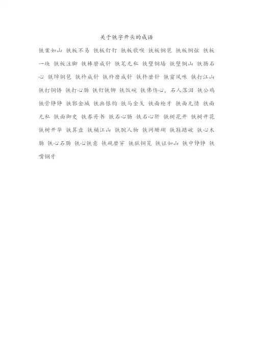 关于铁字开头的成语