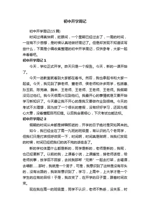 初中开学周记