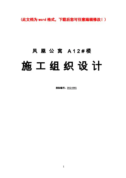 【完整版】凤凰公寓施工组织设计