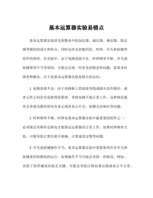 基本运算器实验易错点
