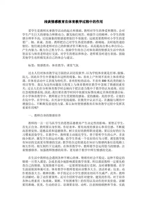 浅谈情感教育在体育教学过程中的作用