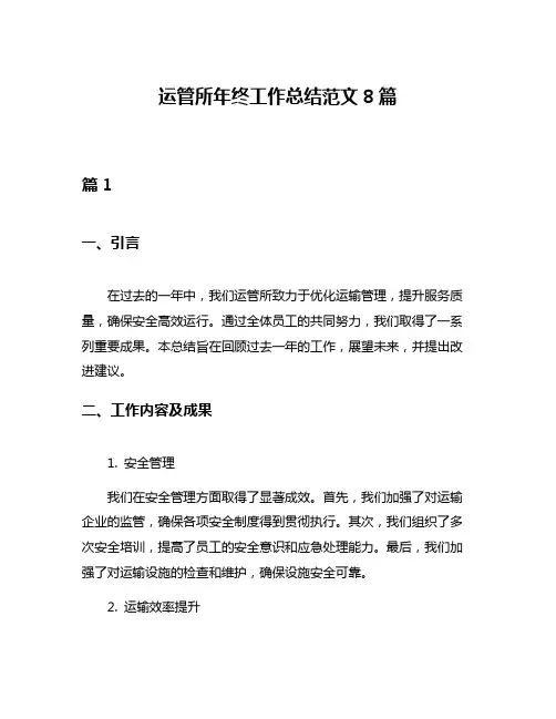 运管所年终工作总结范文8篇