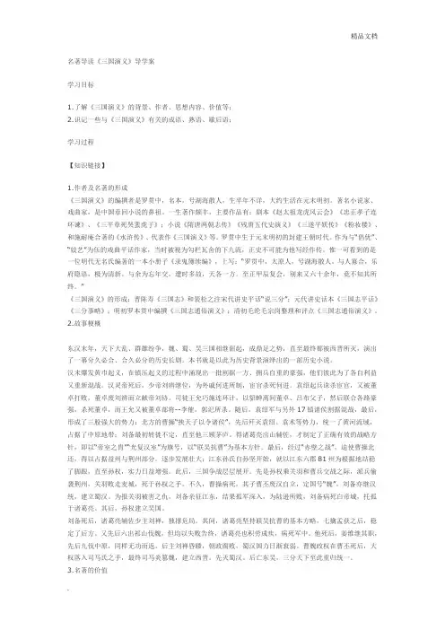 人教版高中语文必修5名著导读《三国演义》导学案