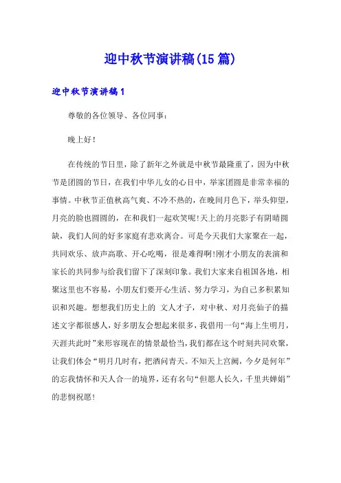 迎中秋节演讲稿(15篇)
