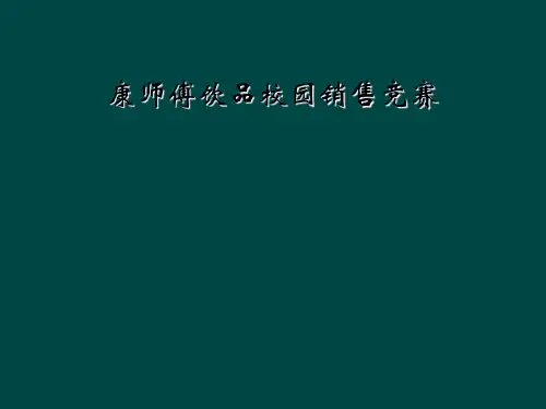 康师傅饮品校园销售竞赛