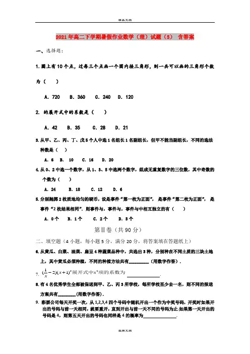 2021年高二下学期暑假作业数学(理)试题(5) 含答案