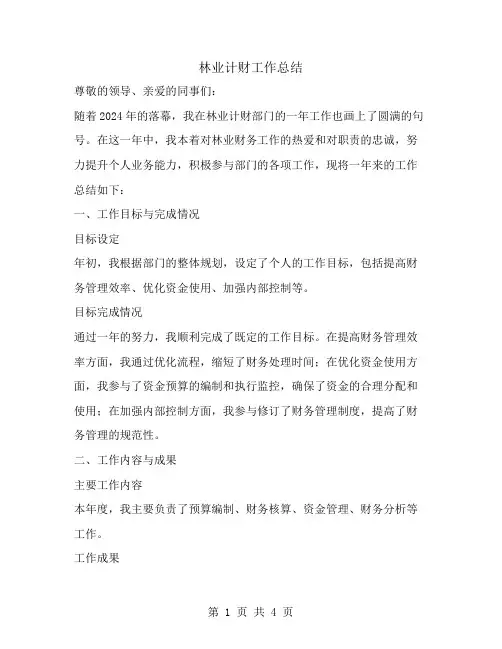林业计财工作总结范文