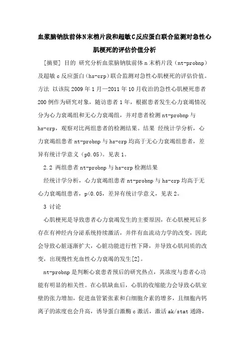 血浆脑钠肽前体N末梢片段和超敏C反应蛋白联合监测对急性心肌梗死的评估价值分析