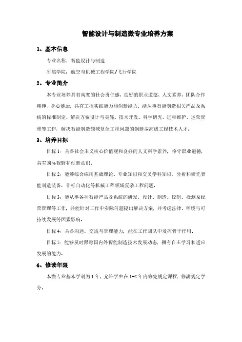 2023智能设计与制造微专业培养方案