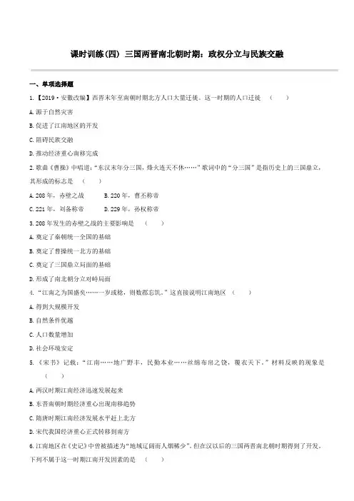 (宿迁专版)2020版中考历史复习方案第一部分中国古代史课时训练04三国两晋南北朝时期：政权分立与民族交融
