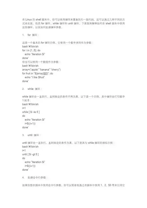linux sh循环参数