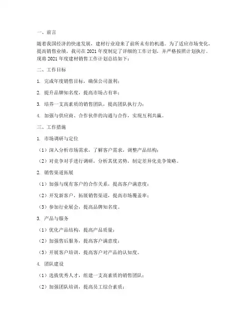 建材销售工作计划总结范文
