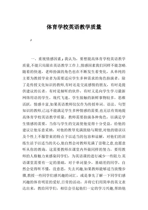 体育学校英语教学质量