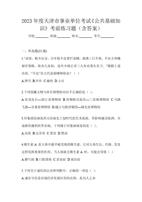 2023年度天津市事业单位考试《公共基础知识》考前练习题(含答案)