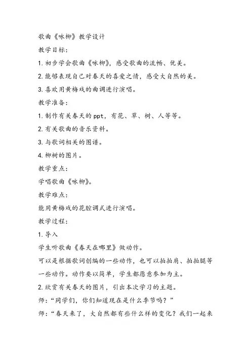 部编小学音乐三年级《咏柳》程晓燕教案 一等奖新名师优质公开课获奖试讲比赛教学设计人教