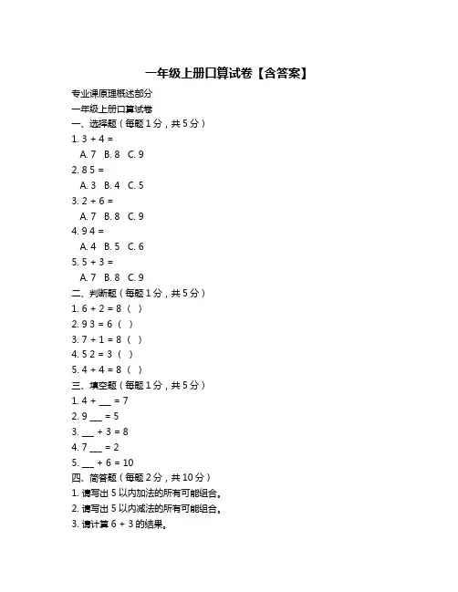 一年级上册口算试卷【含答案】