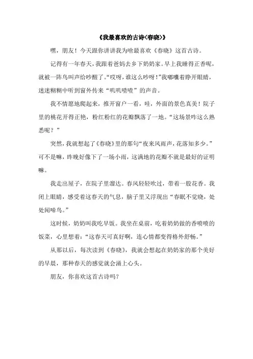 我最喜欢的一首古诗春晓作文