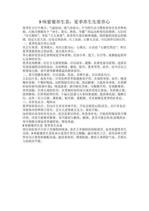 9味紫葡养生茶：夏季养生先要养心
