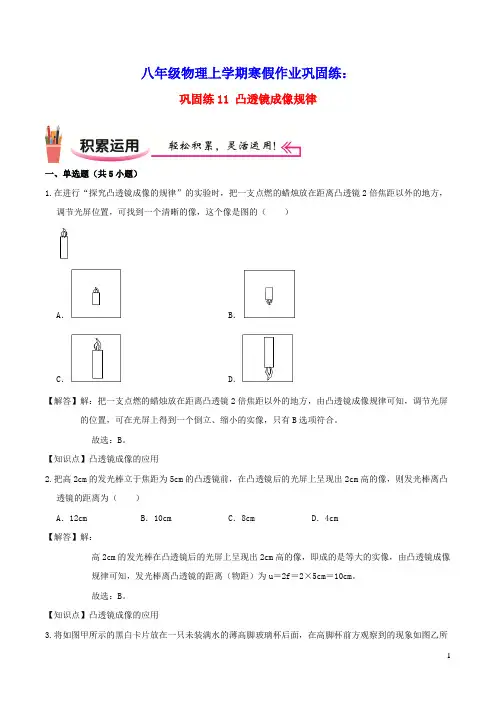 2020_2021学年八年级物理上学期寒假作业巩固练11凸透镜成像规律含解析沪科版