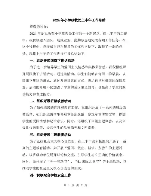 2024年小学政教处上半年工作总结