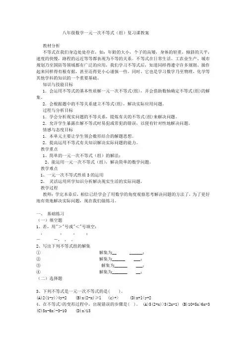 八年级数学一元一次不等式(组)复习课教案