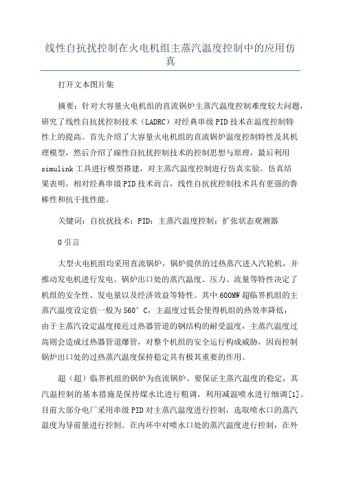 线性自抗扰控制在火电机组主蒸汽温度控制中的应用仿真