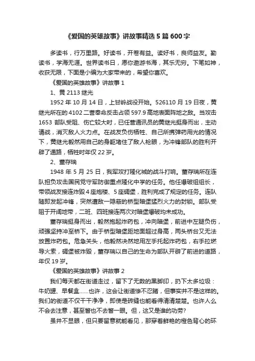 《爱国的英雄故事》讲故事精选5篇600字