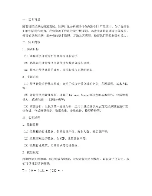 经济计量分析实训总结报告