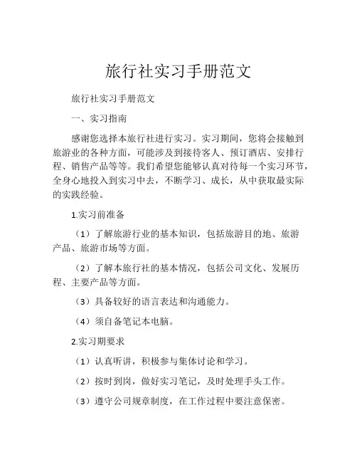 旅行社实习手册范文