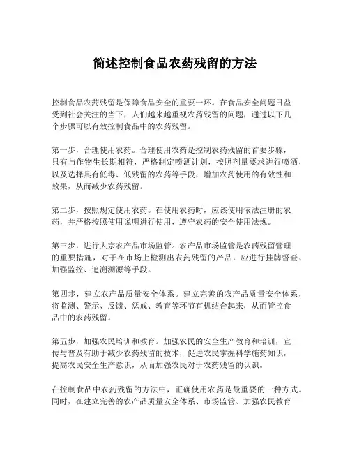 简述控制食品农药残留的方法
