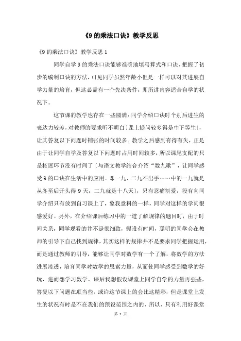 《9的乘法口诀》教学反思