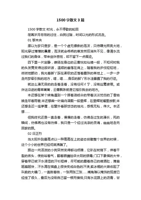 1500字散文3篇