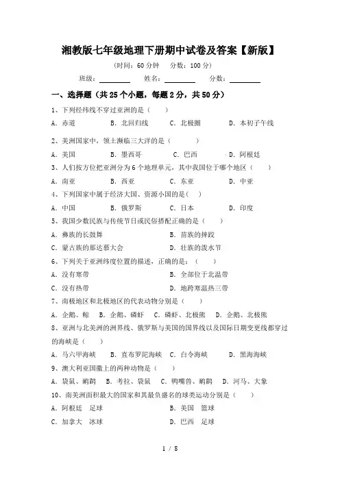 湘教版七年级地理下册期中试卷及答案【新版】