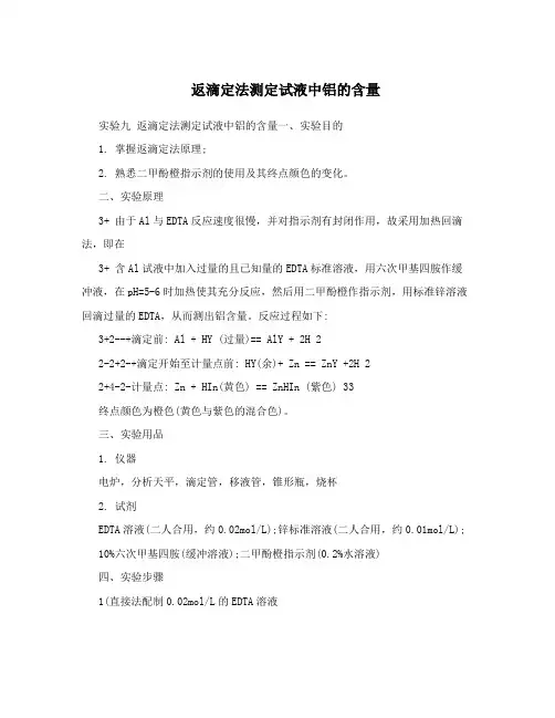 返滴定法测定试液中铝的含量