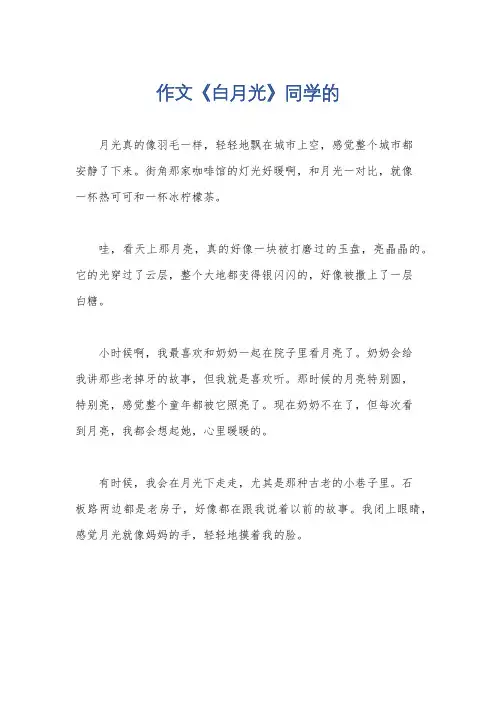 作文《白月光》同学的